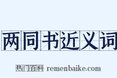 两同书近义词是什么意思的图片